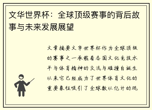 文华世界杯：全球顶级赛事的背后故事与未来发展展望
