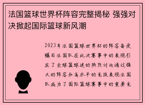 法国篮球世界杯阵容完整揭秘 强强对决掀起国际篮球新风潮