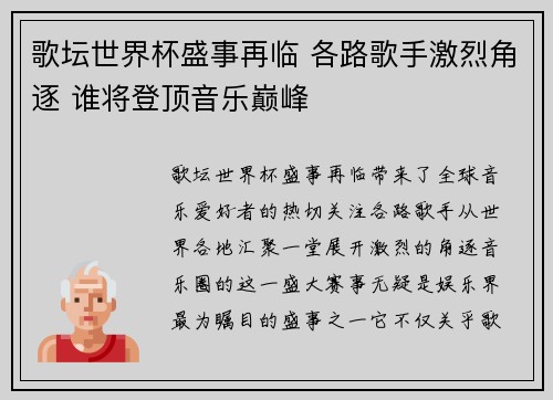 歌坛世界杯盛事再临 各路歌手激烈角逐 谁将登顶音乐巅峰