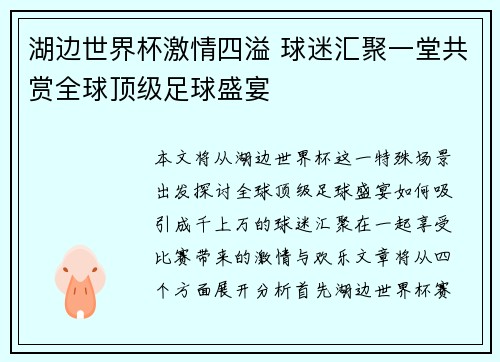湖边世界杯激情四溢 球迷汇聚一堂共赏全球顶级足球盛宴