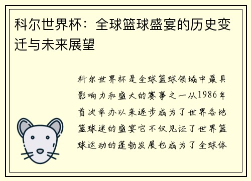 科尔世界杯：全球篮球盛宴的历史变迁与未来展望