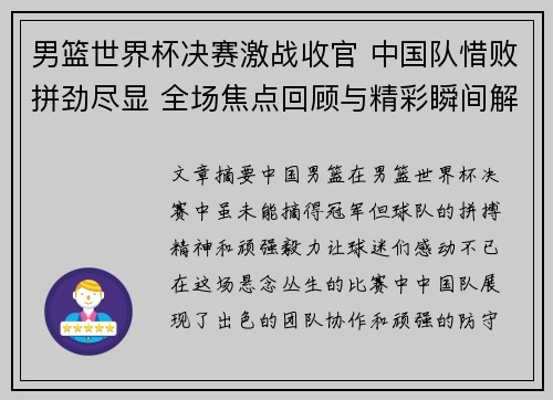 男篮世界杯决赛激战收官 中国队惜败拼劲尽显 全场焦点回顾与精彩瞬间解析