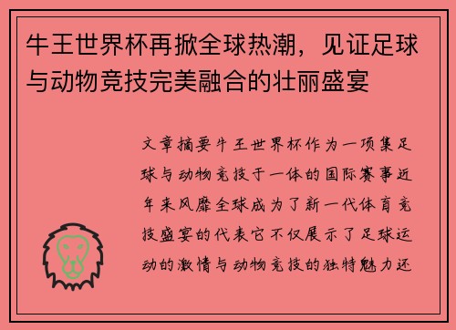 牛王世界杯再掀全球热潮，见证足球与动物竞技完美融合的壮丽盛宴
