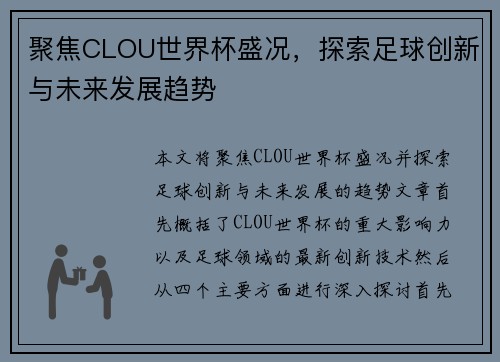 聚焦CLOU世界杯盛况，探索足球创新与未来发展趋势