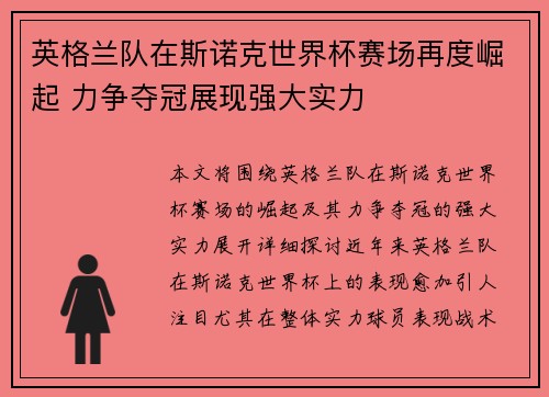 英格兰队在斯诺克世界杯赛场再度崛起 力争夺冠展现强大实力