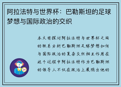 阿拉法特与世界杯：巴勒斯坦的足球梦想与国际政治的交织