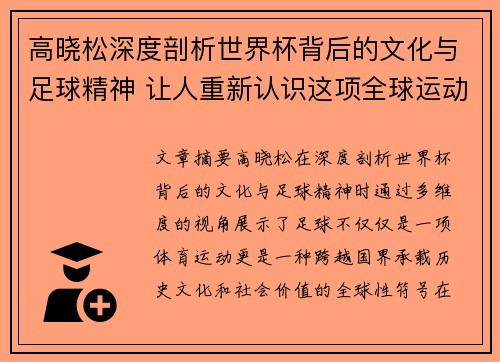 高晓松深度剖析世界杯背后的文化与足球精神 让人重新认识这项全球运动